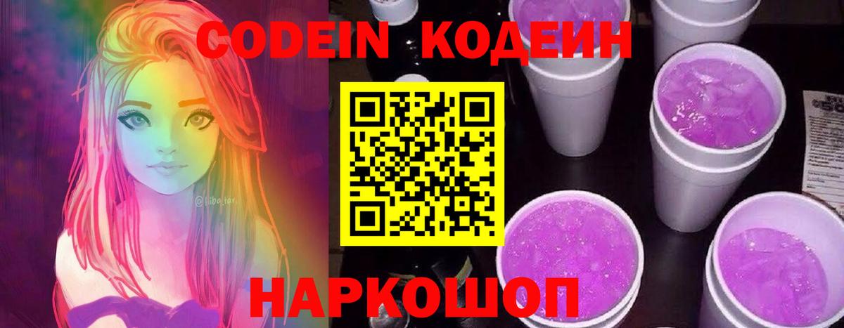 Кодеиновый сироп Lean Purple Drank Волгодонск