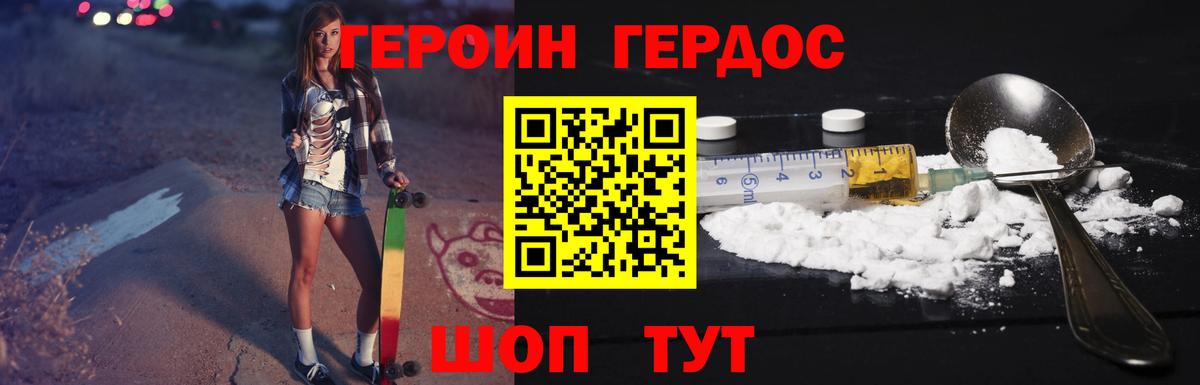 Героин хмурый Волгодонск